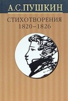 А. С. Пушкин - Собрание сочинений в 10 томах. Том 2. Стихотворения 1820-1826 годов