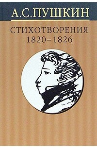 А. С. Пушкин - Собрание сочинений в 10 томах. Том 2. Стихотворения 1820-1826 годов