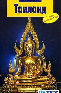 Таиланд. Путеводитель с мини-разговорником