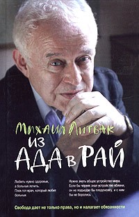 Михаил Литвак - Из Ада в Рай