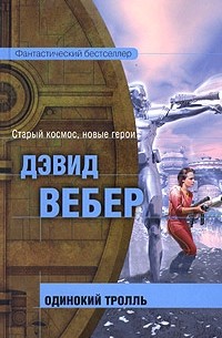 Одинокий тролль