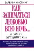 Барбара Кислинг - Как заниматься любовью всю ночь...