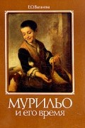 Мурильо и его время