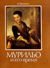 Елена Ваганова - Мурильо и его время