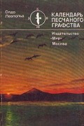 Календарь песчаного графства