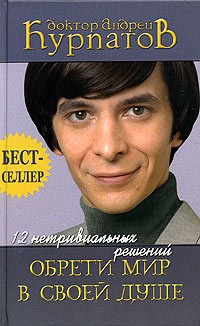 Андрей Курпатов - 12 нетривиальных решений. Обрети мир в своей душе