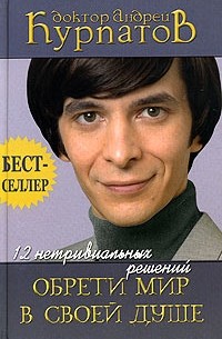 12 нетривиальных решений. Обрети мир в своей душе
