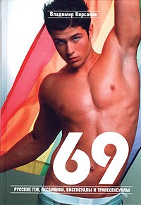 Владимир Кирсанов - 69. Русские геи, лесбиянки, бисексуалы и транссексуалы. Краткие жизнеописания выдающихся россиян и современников