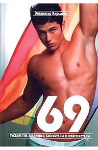 Владимир Кирсанов - 69. Русские геи, лесбиянки, бисексуалы и транссексуалы. Краткие жизнеописания выдающихся россиян и современников
