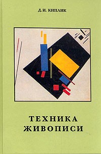 Д. И. Киплик - Техника живописи