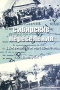  - Сибирские переселения. Документы и материалы. Выпуск 1