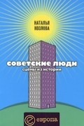 Наталья Козлова - Советские люди. Сцены из истории