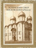  - Успенский собор Московского Кремля