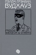Том 16. Фредди Виджен и другие: Весенняя лихорадка. Грабят ли дворецкие банки? Рассказы