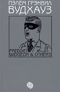 Пэлем Грэнвил Вудхауз - Том 16. Фредди Виджен и другие: Весенняя лихорадка. Грабят ли дворецкие банки? Рассказы (сборник)