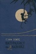 Генри Бейтс - Натуралист на Амазонке