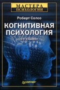 Роберт Солсо - Когнитивная психология