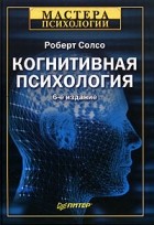 Роберт Солсо - Когнитивная психология