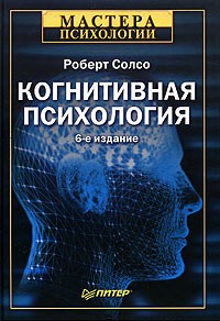 Роберт Солсо - Когнитивная психология