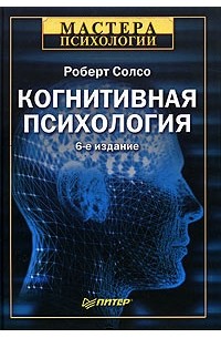 Роберт Солсо - Когнитивная психология
