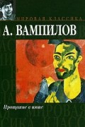 Александр Вампилов - Прощание в июне. Пьесы (сборник)