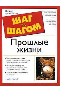 Прошлые жизни