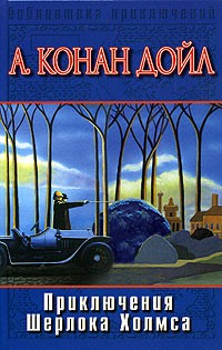 А. Конан Дойл - Этюд в багровых тонах. Знак четырех. Приключения Шерлока Холмса: Рассказы (сборник)