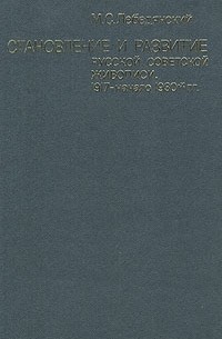М. С. Лебедянский - Становление и развитие русской советской живописи. 1917 - начало 1930-х гг.