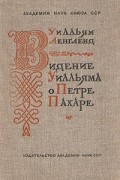 Уильям Ленгленд - Видение Уилльяма о Петре Пахаре