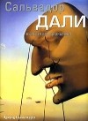 Эдмунд Свинглхарст - Сальвадор Дали. Исследуя иррациональное