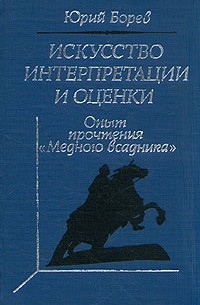 Юрий Борев - Искусство интерпретации и оценки. Опыт чтения "Медного всадника"