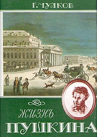 Г. Чулков - Жизнь Пушкина