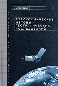 Леонид Смирнов - Аэрокосмические методы географических исследований