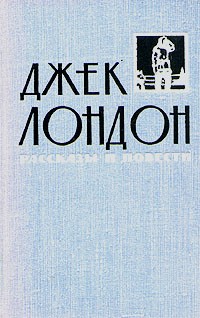 Джек Лондон - Джек Лондон. Рассказы и повести в двух томах. Том 2. Повести (сборник)