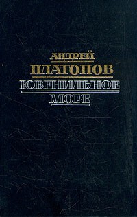 Андрей Платонов - Ювенильное море. Котлован. Чевенгур (сборник)