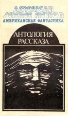 без автора - Американская фантастика. Комплект из 14 томов. Том 14. Антология рассказа (сборник)