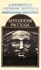 - Американская фантастика. Комплект из 14 томов. Том 14. Антология рассказа (сборник)