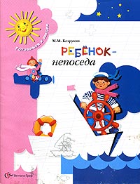 Марьяна Безруких - Ребенок - непоседа