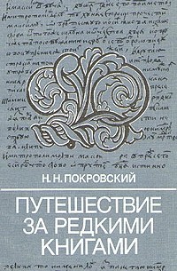 Николай Покровский - Путешествие за редкими книгами