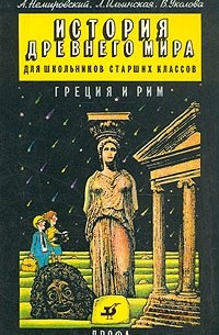  - История древнего мира. Греция и Рим. Том 2. Для школьников старших классов