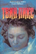 Твин Пикс
