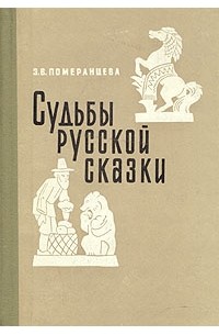 Э. В. Померанцева - Судьбы русской сказки