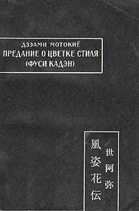 Дзэами Мотокиё - Предание о цветке стиля (Фуси кадэн)