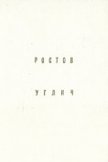 Владимир Иванов - Ростов. Углич