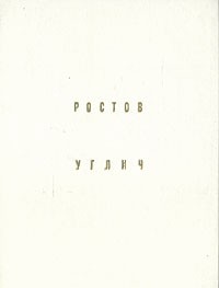 Владимир Иванов - Ростов. Углич