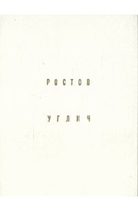 Владимир Иванов - Ростов. Углич
