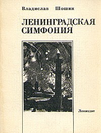 Владислав Шошин - Ленинградская симфония