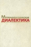  - Материалистическая диалектика. В пяти томах. Том 5