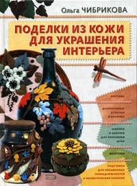 Скачать Поделки из кожи для украшения интерьера (2005 г.) — Ольга Чибрикова