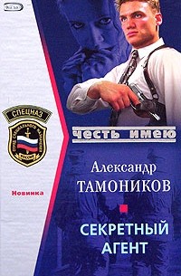 Александр Тамоников - Секретный агент